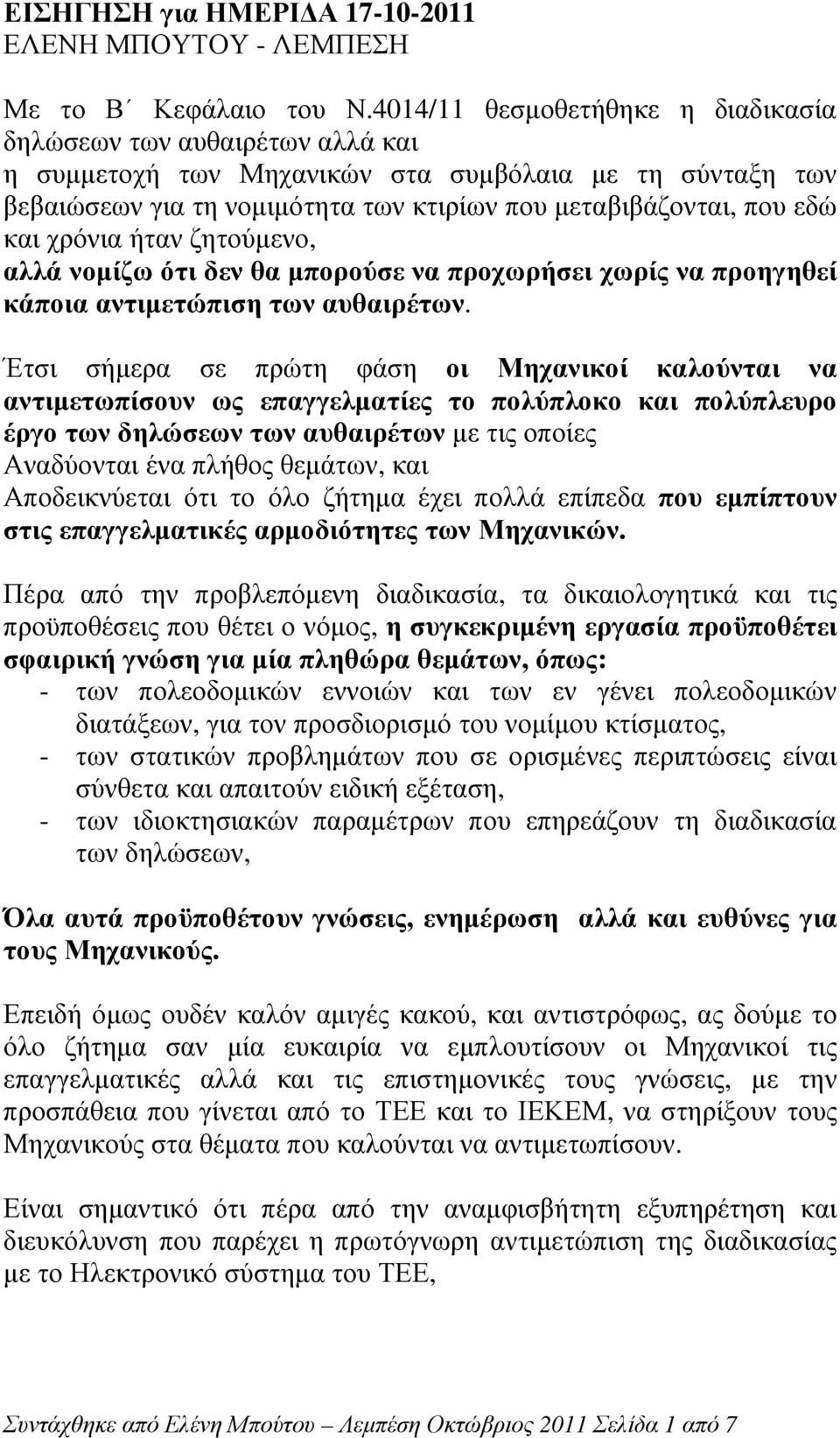 χρόνια ήταν ζητούµενο, αλλά νοµίζω ότι δεν θα µπορούσε να προχωρήσει χωρίς να προηγηθεί κάποια αντιµετώπιση των αυθαιρέτων.