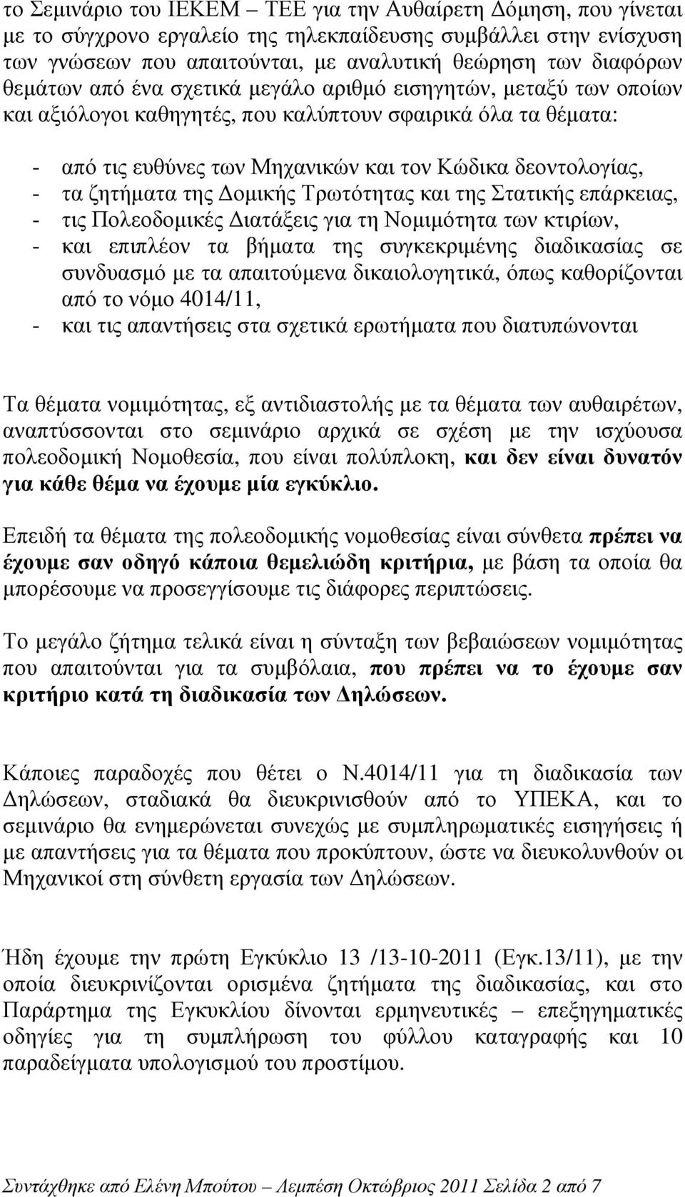 ζητήµατα της οµικής Τρωτότητας και της Στατικής επάρκειας, - τις Πολεοδοµικές ιατάξεις για τη Νοµιµότητα των κτιρίων, - και επιπλέον τα βήµατα της συγκεκριµένης διαδικασίας σε συνδυασµό µε τα