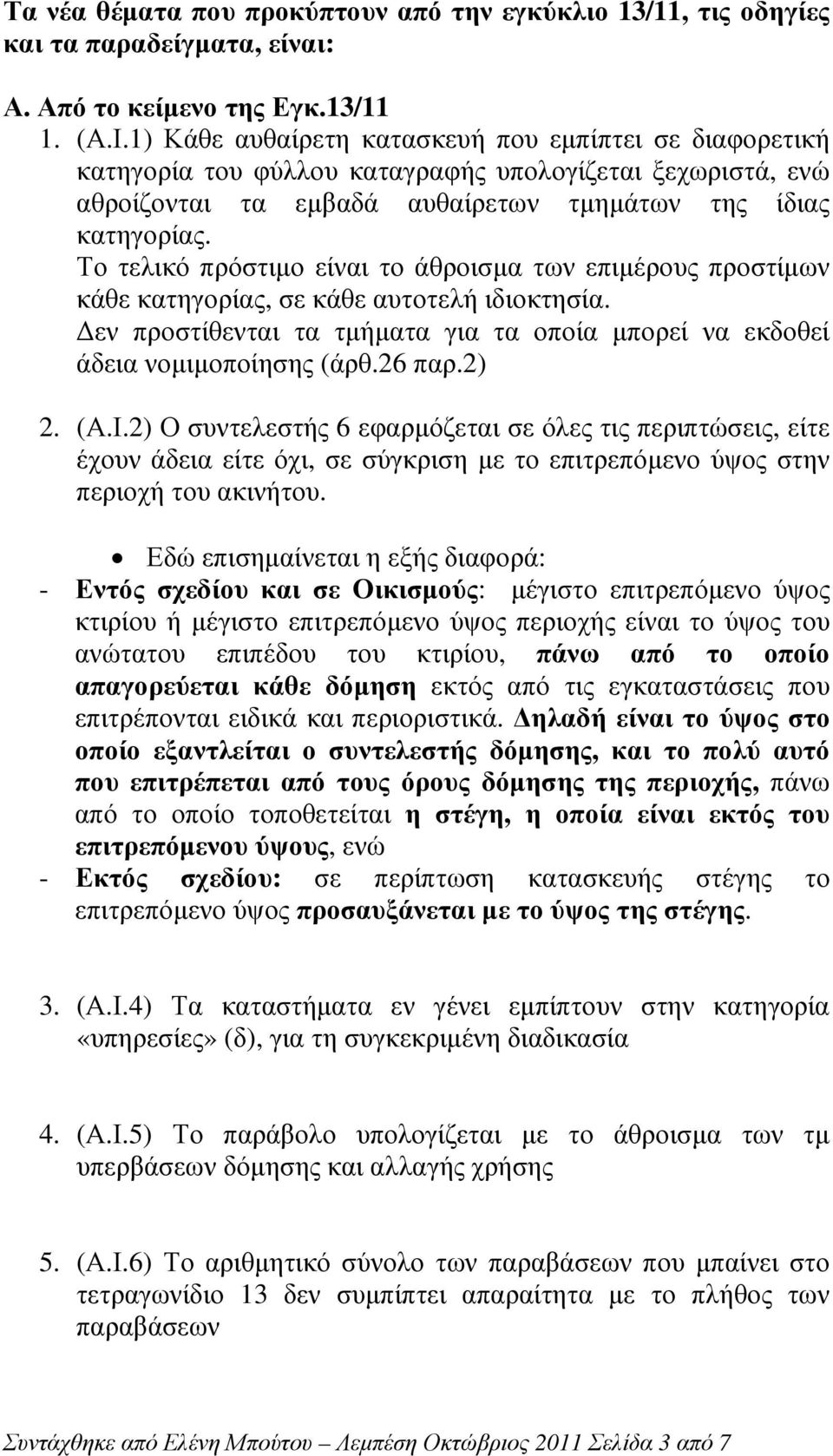 Το τελικό πρόστιµο είναι το άθροισµα των επιµέρους προστίµων κάθε κατηγορίας, σε κάθε αυτοτελή ιδιοκτησία. εν προστίθενται τα τµήµατα για τα οποία µπορεί να εκδοθεί άδεια νοµιµοποίησης (άρθ.26 παρ.