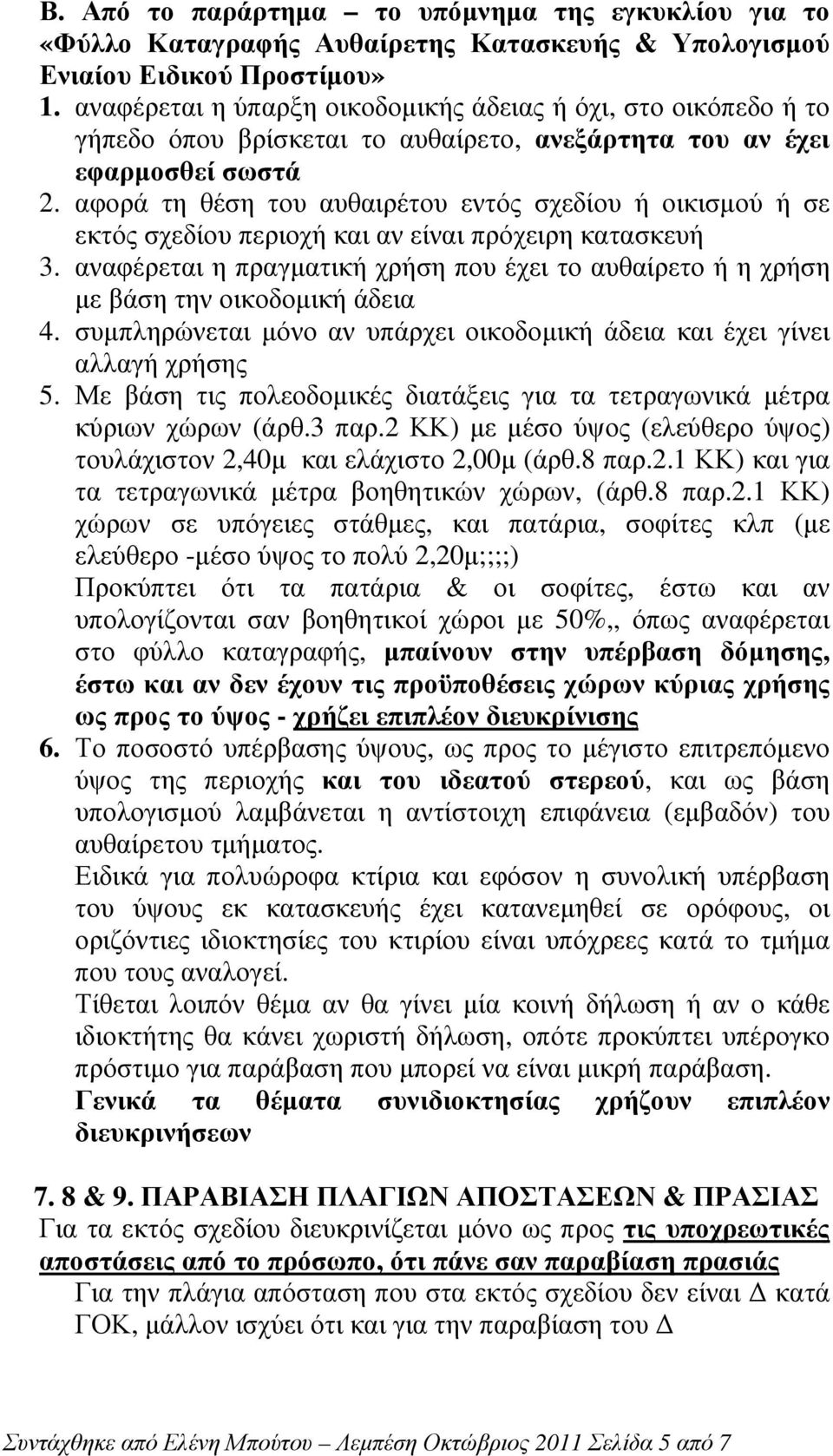 αφορά τη θέση του αυθαιρέτου εντός σχεδίου ή οικισµού ή σε εκτός σχεδίου περιοχή και αν είναι πρόχειρη κατασκευή 3.