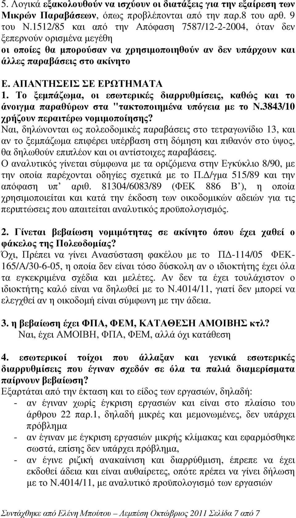 Το ξεµπάζωµα, οι εσωτερικές διαρρυθµίσεις, καθώς και το άνοιγµα παραθύρων στα "τακτοποιηµένα υπόγεια µε το Ν.3843/10 χρήζουν περαιτέρω νοµιµοποίησης?