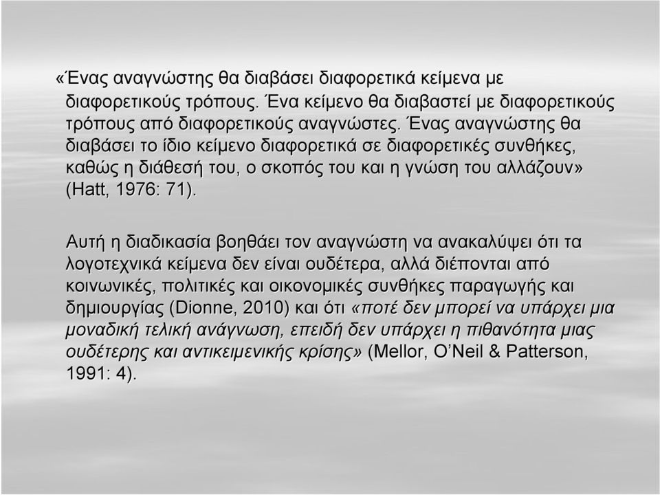 Αυτή η διαδικασία βοηθάει τον αναγνώστη να ανακαλύψει ότι τα λογοτεχνικά κείμενα δεν είναι ουδέτερα, αλλά διέπονται από κοινωνικές, πολιτικές και οικονομικές συνθήκες