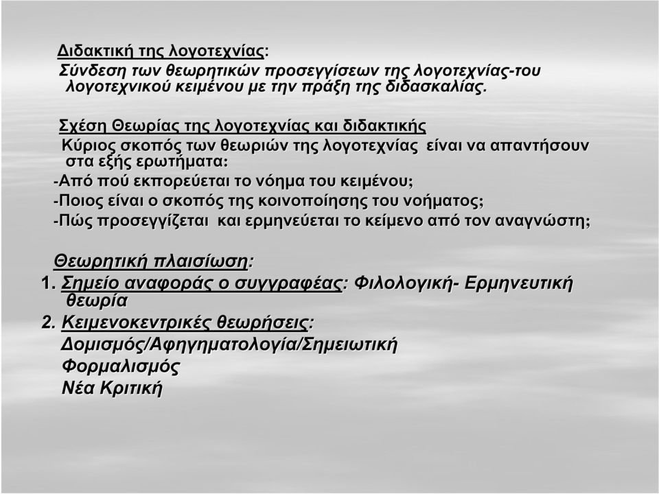 νόημα του κειμένου; -Ποιος είναι ο σκοπός της κοινοποίησης του νοήματος; -Πώς προσεγγίζεται και ερμηνεύεται το κείμενο από τον αναγνώστη; Θεωρητική