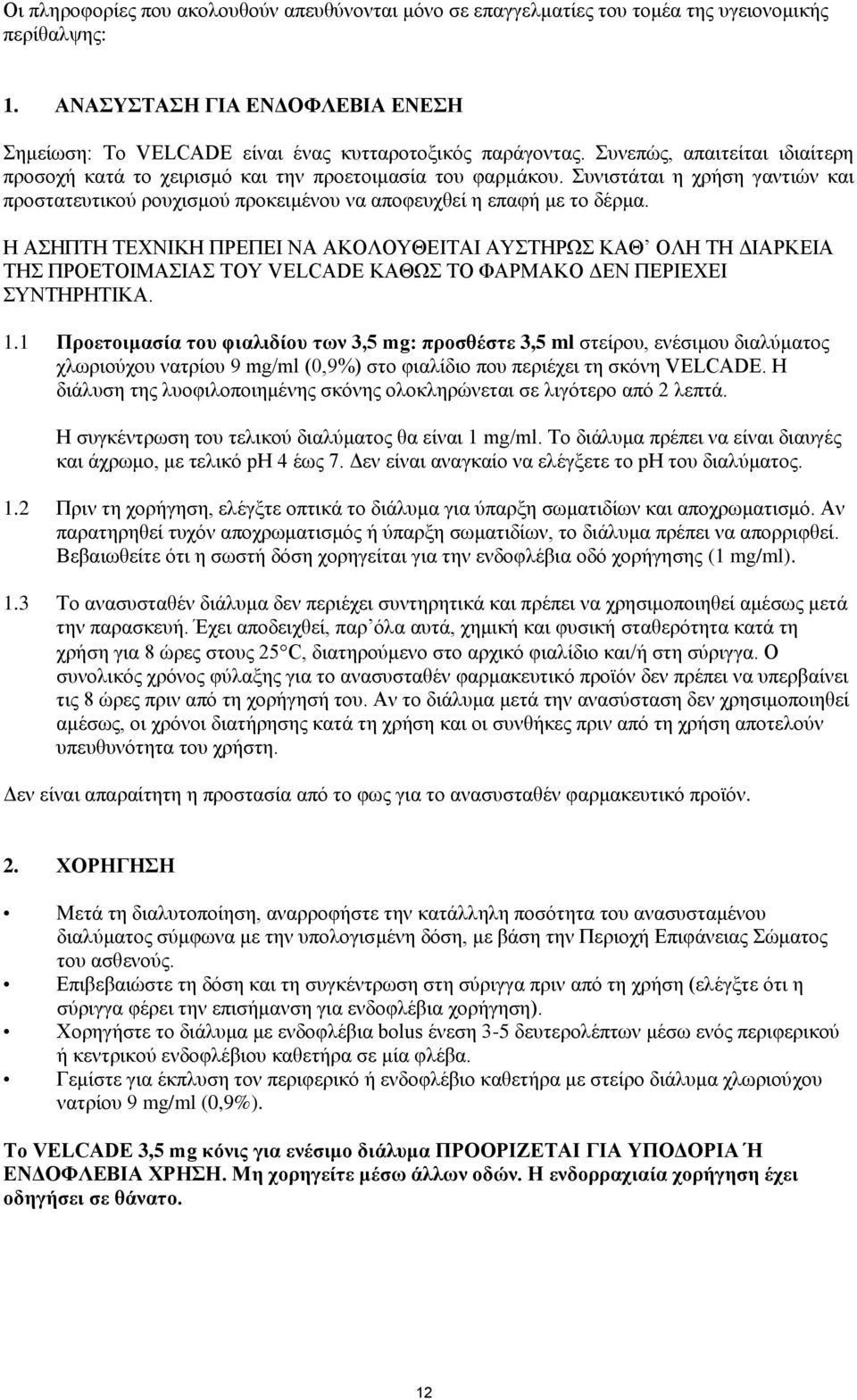 Η ΑΣΗΠΤΗ ΤΕΧΝΙΚΗ ΠΡΕΠΕΙ ΝΑ ΑΚΟΛΟΥΘΕΙΤΑΙ ΑΥΣΤΗΡΩΣ ΚΑΘ ΟΛΗ ΤΗ ΔΙΑΡΚΕΙΑ ΤΗΣ ΠΡΟΕΤΟΙΜΑΣΙΑΣ ΤΟΥ VELCADE ΚΑΘΩΣ ΤΟ ΦΑΡΜΑΚΟ ΔΕΝ ΠΕΡΙΕΧΕΙ ΣΥΝΤΗΡΗΤΙΚΑ. 1.