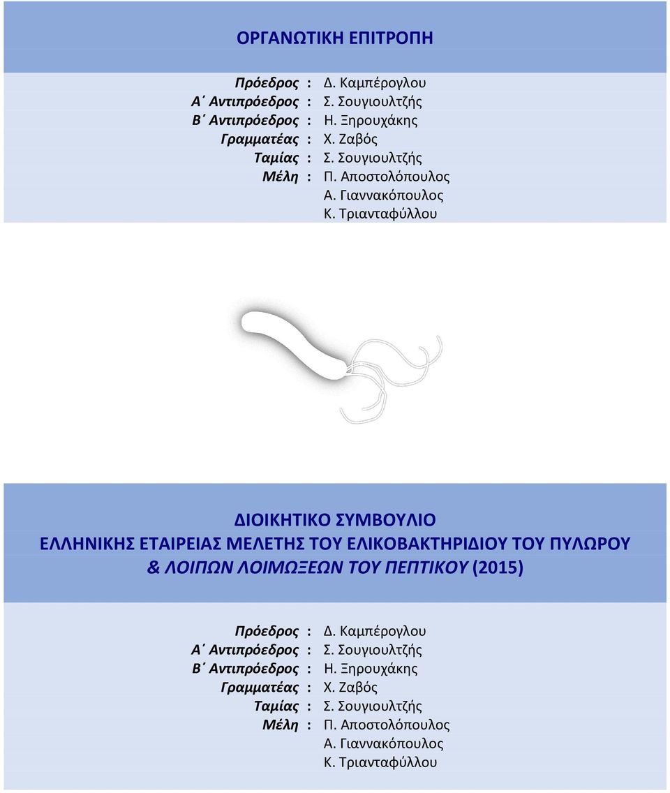 Τριανταφύλλου ΔΙΟΙΚΗΤΙΚΟ ΣΥΜΒΟΥΛΙΟ ΕΛΛΗΝΙΚΗΣ ΕΤΑΙΡΕΙΑΣ ΜΕΛΕΤΗΣ ΤΟΥ ΕΛΙΚΟΒΑΚΤΗΡΙΔΙΟΥ ΤΟΥ ΠΥΛΩΡΟΥ & ΛΟΙΠΩΝ ΛΟΙΜΩΞΕΩΝ ΤΟΥ ΠΕΠΤΙΚΟΥ