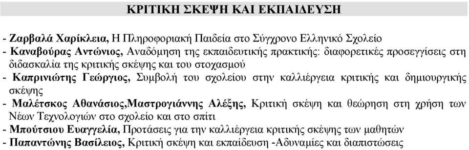 κριτικής και δηµιουργικής σκέψης - Μαλέτσκος Αθανάσιος,Μαστρογιάννης Αλέξης, Κριτική σκέψη και θεώρηση στη χρήση των Νέων Τεχνολογιών στο σχολείο και στο