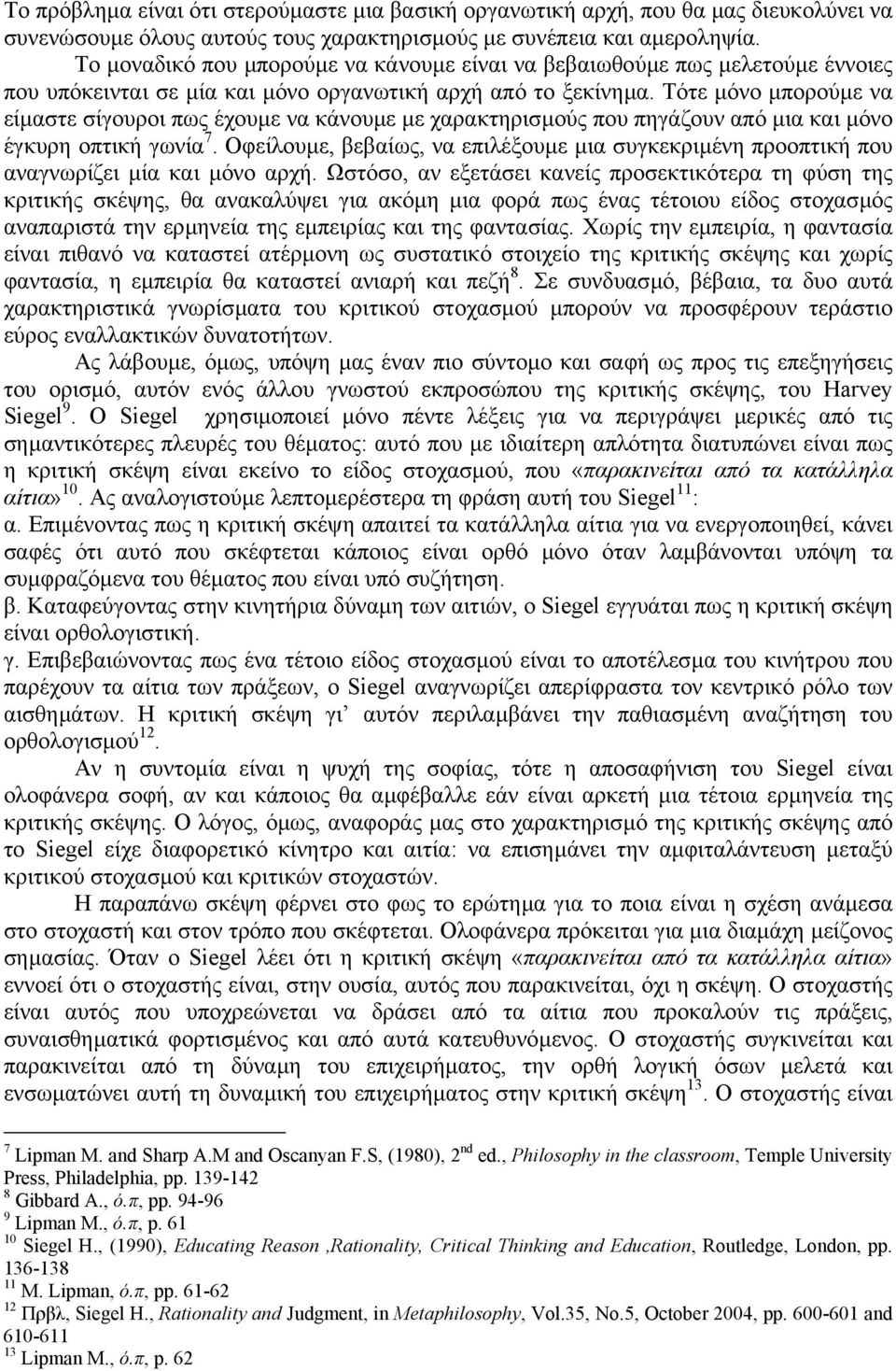 Τότε µόνο µπορούµε να είµαστε σίγουροι πως έχουµε να κάνουµε µε χαρακτηρισµούς που πηγάζουν από µια και µόνο έγκυρη οπτική γωνία 7.
