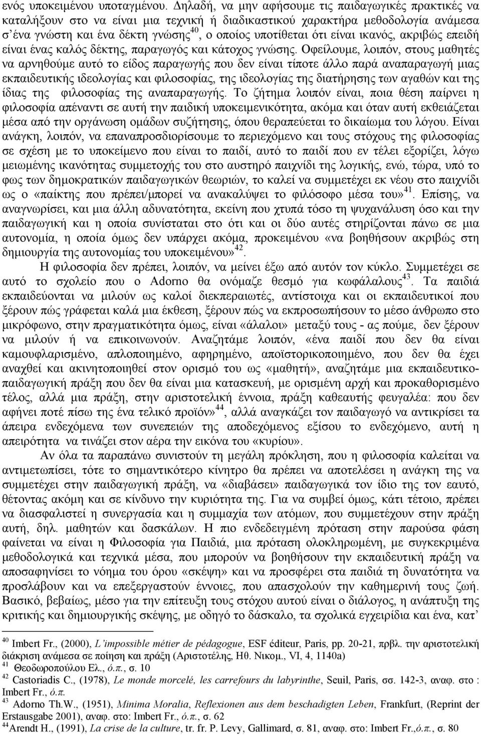 είναι ικανός, ακριβώς επειδή είναι ένας καλός δέκτης, παραγωγός και κάτοχος γνώσης.