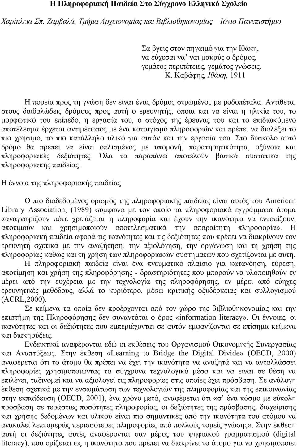 Καβάφης, Ιθάκη, 1911 Η πορεία προς τη γνώση δεν είναι ένας δρόµος στρωµένος µε ροδοπέταλα.