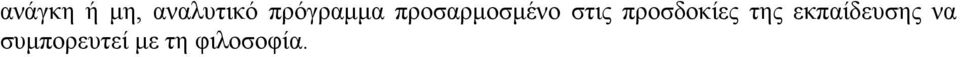 στις προσδοκίες της
