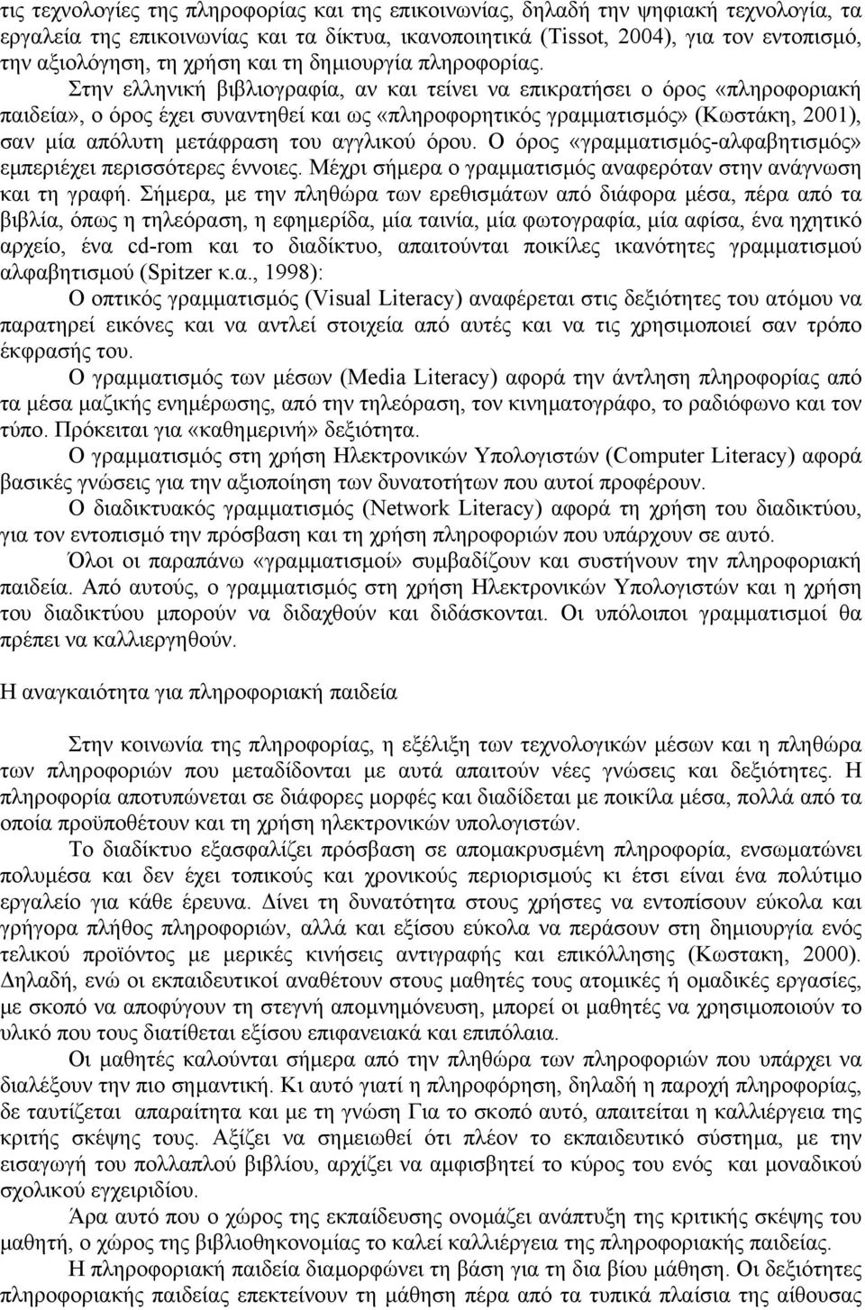 Στην ελληνική βιβλιογραφία, αν και τείνει να επικρατήσει ο όρος «πληροφοριακή παιδεία», ο όρος έχει συναντηθεί και ως «πληροφορητικός γραµµατισµός» (Κωστάκη, 2001), σαν µία απόλυτη µετάφραση του