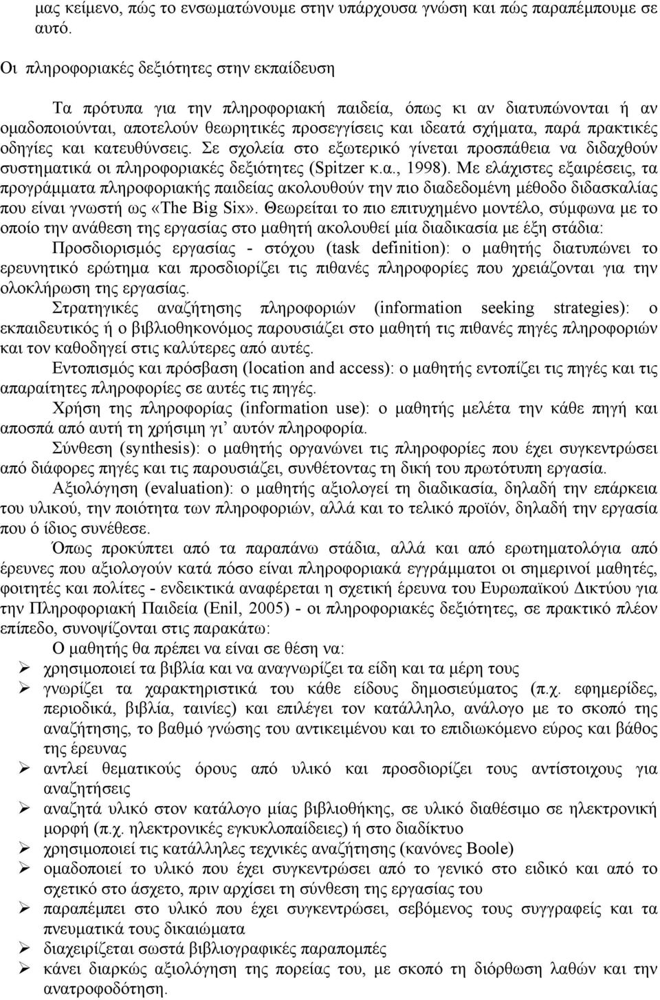 οδηγίες και κατευθύνσεις. Σε σχολεία στο εξωτερικό γίνεται προσπάθεια να διδαχθούν συστηµατικά οι πληροφοριακές δεξιότητες (Spitzer κ.α., 1998).