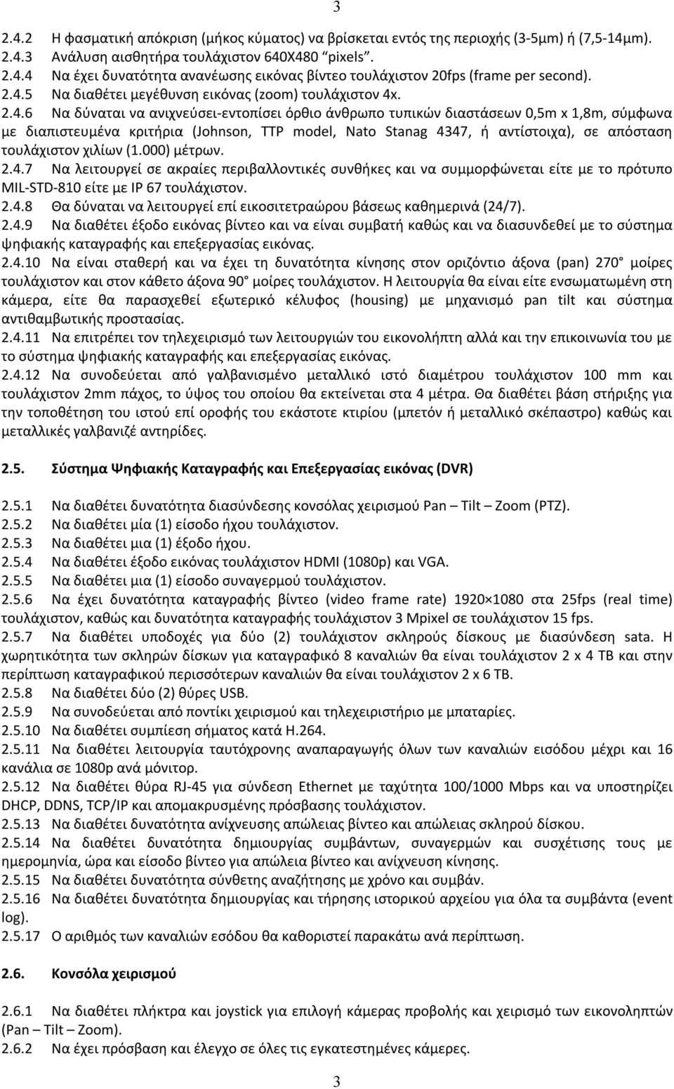 000) μέτρων. 2.4. Να λειτουργεί σε ακραίες περιβαλλοντικές συνθήκες και να συμμορφώνεται είτε με το πρότυπο MIL-STD-10 είτε με IP 6. 2.4. Θα δύναται να λειτουργεί επί εικοσιτετραώρου βάσεως καθημερινά (24/).