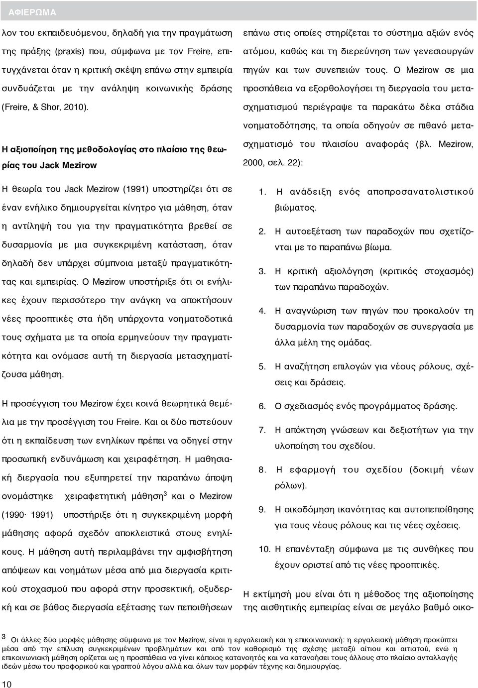 Ο Mezirow σε μια προσπάθεια να εξορθολογήσει τη διεργασία του μετασχηματισμού περιέγραψε τα παρακάτω δέκα στάδια Η αξιοποίηση της μεθοδολογίας στο πλαίσιο της θεωρίας του Jack Mezirow νοηματοδότησης,