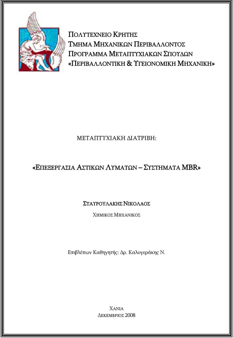 «ΕΠΕΞΕΡΓΑΣΙΑ ΑΣΤΙΚΩΝ ΛΥΜΑΤΩΝ ΣΥΣΤΗΜΑΤΑ MBR» ΣΤΑΥΡΟΥΛΑΚΗΣ ΝΙΚΟΛΑΟΣ