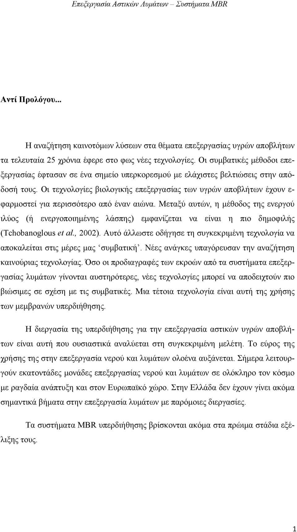 Οι τεχνολογίες βιολογικής επεξεργασίας των υγρών αποβλήτων έχουν ε- φαρμοστεί για περισσότερο από έναν αιώνα.