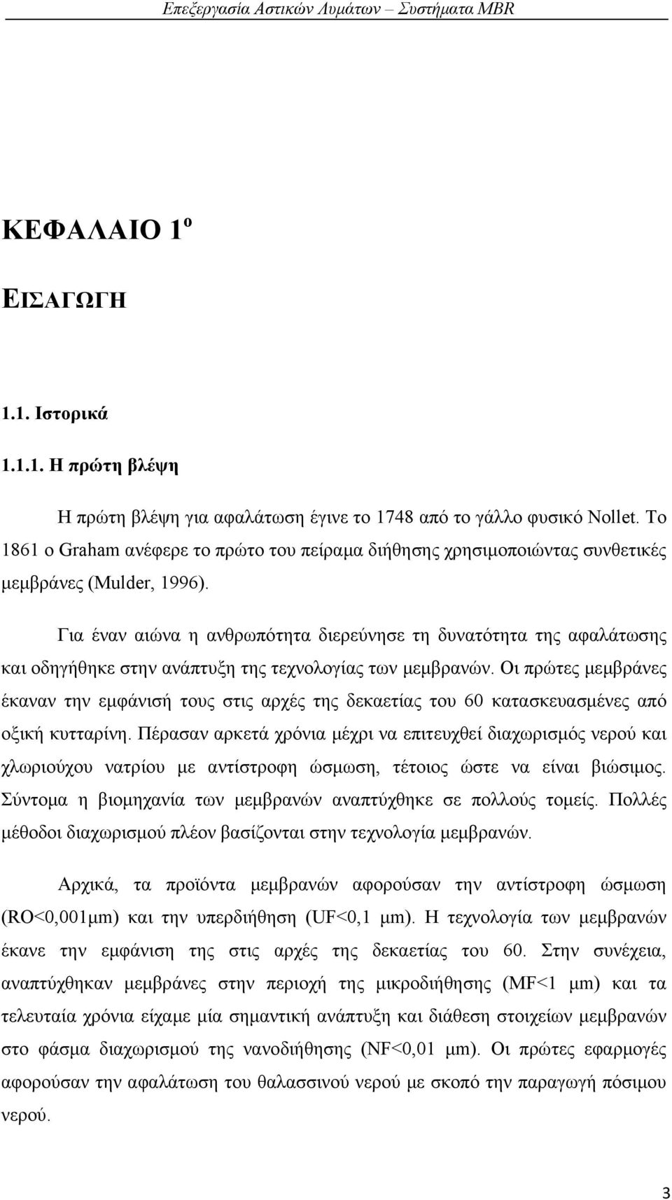 Για έναν αιώνα η ανθρωπότητα διερεύνησε τη δυνατότητα της αφαλάτωσης και οδηγήθηκε στην ανάπτυξη της τεχνολογίας των μεμβρανών.