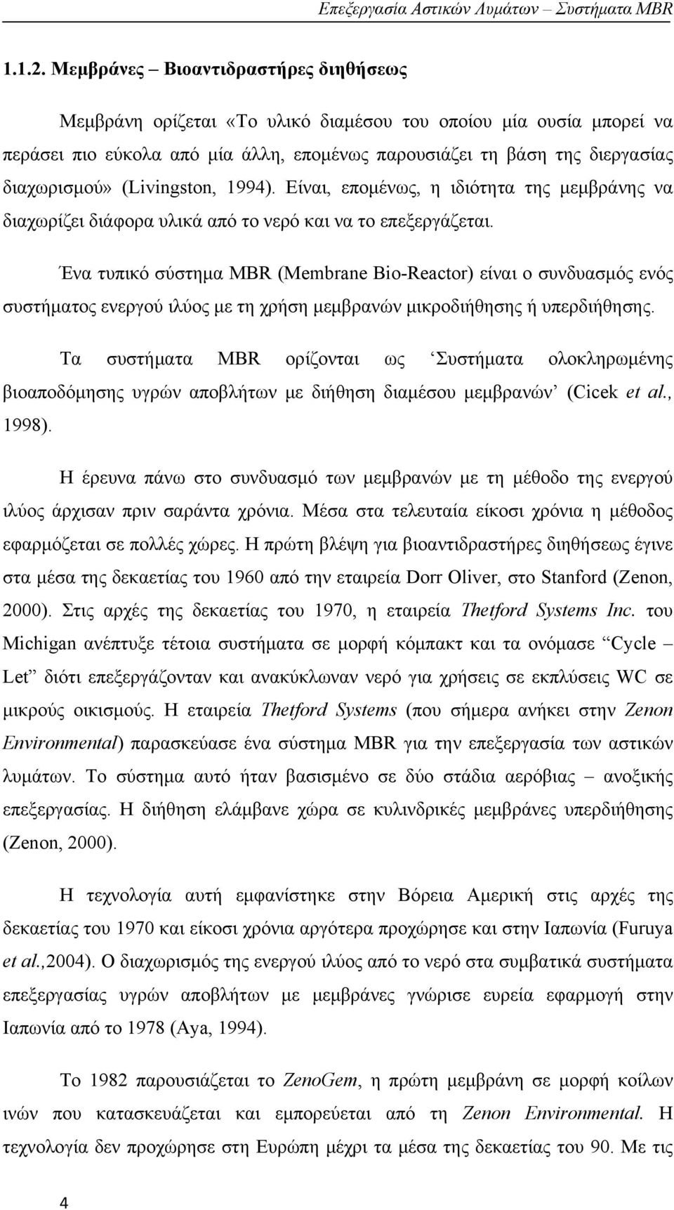 (Livingston, 1994). Είναι, επομένως, η ιδιότητα της μεμβράνης να διαχωρίζει διάφορα υλικά από το νερό και να το επεξεργάζεται.