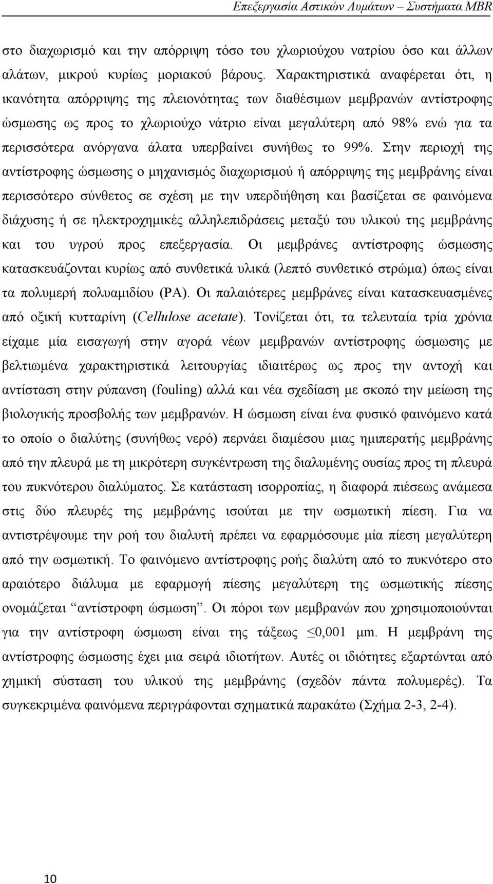 άλατα υπερβαίνει συνήθως το 99%.