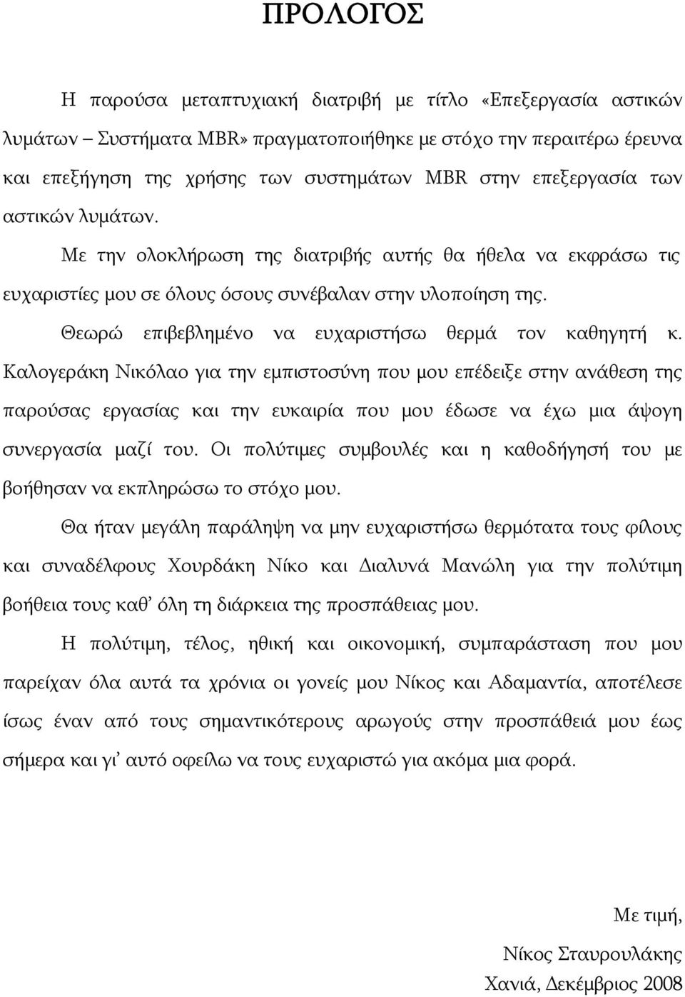 Θεωρώ επιβεβλημένο να ευχαριστήσω θερμά τον καθηγητή κ.
