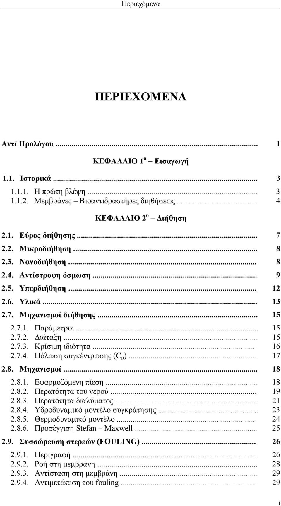 .. 16 2.7.4. Πόλωση συγκέντρωσης (C p )... 17 2.8. Μηχανισμοί... 18 2.8.1. Εφαρμοζόμενη πίεση... 18 2.8.2. Περατότητα του νερού... 19 2.8.3. Περατότητα διαλύματος... 21 2.8.4. Υδροδυναμικό μοντέλο συγκράτησης.