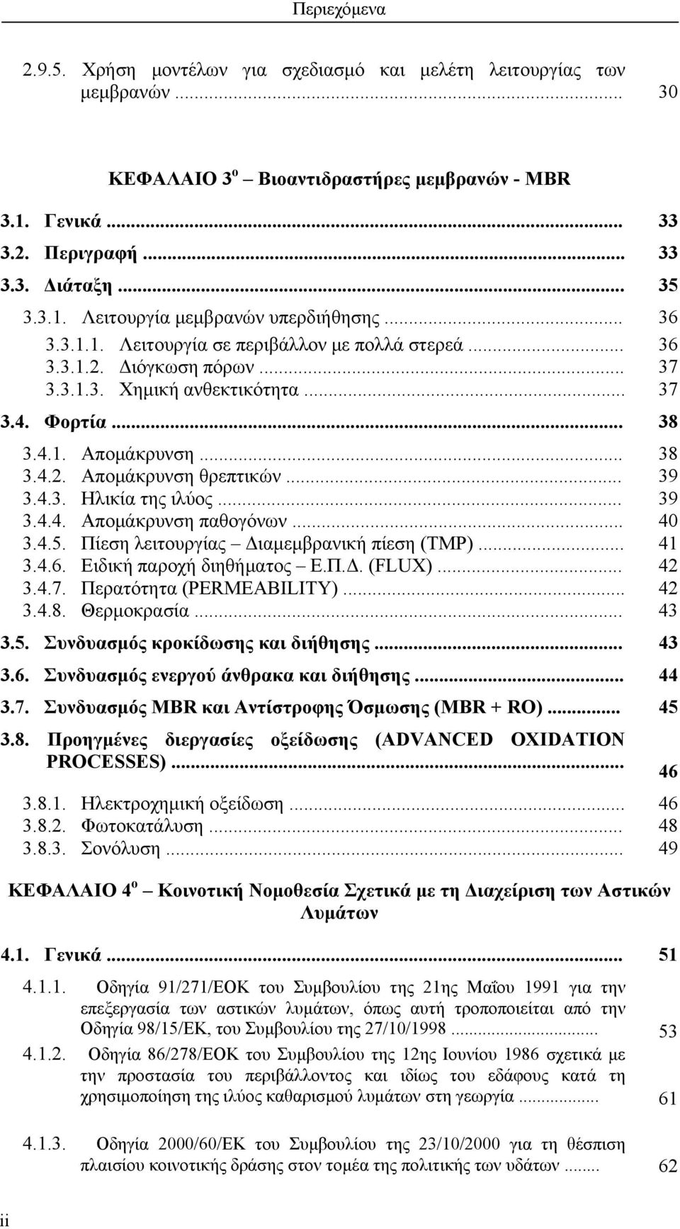 .. 39 3.4.3. Ηλικία της ιλύος... 39 3.4.4. Απομάκρυνση παθογόνων... 40 3.4.5. Πίεση λειτουργίας Διαμεμβρανική πίεση (TMP)... 41 3.4.6. Ειδική παροχή διηθήματος Ε.Π.Δ. (FLUX)... 42 3.4.7.