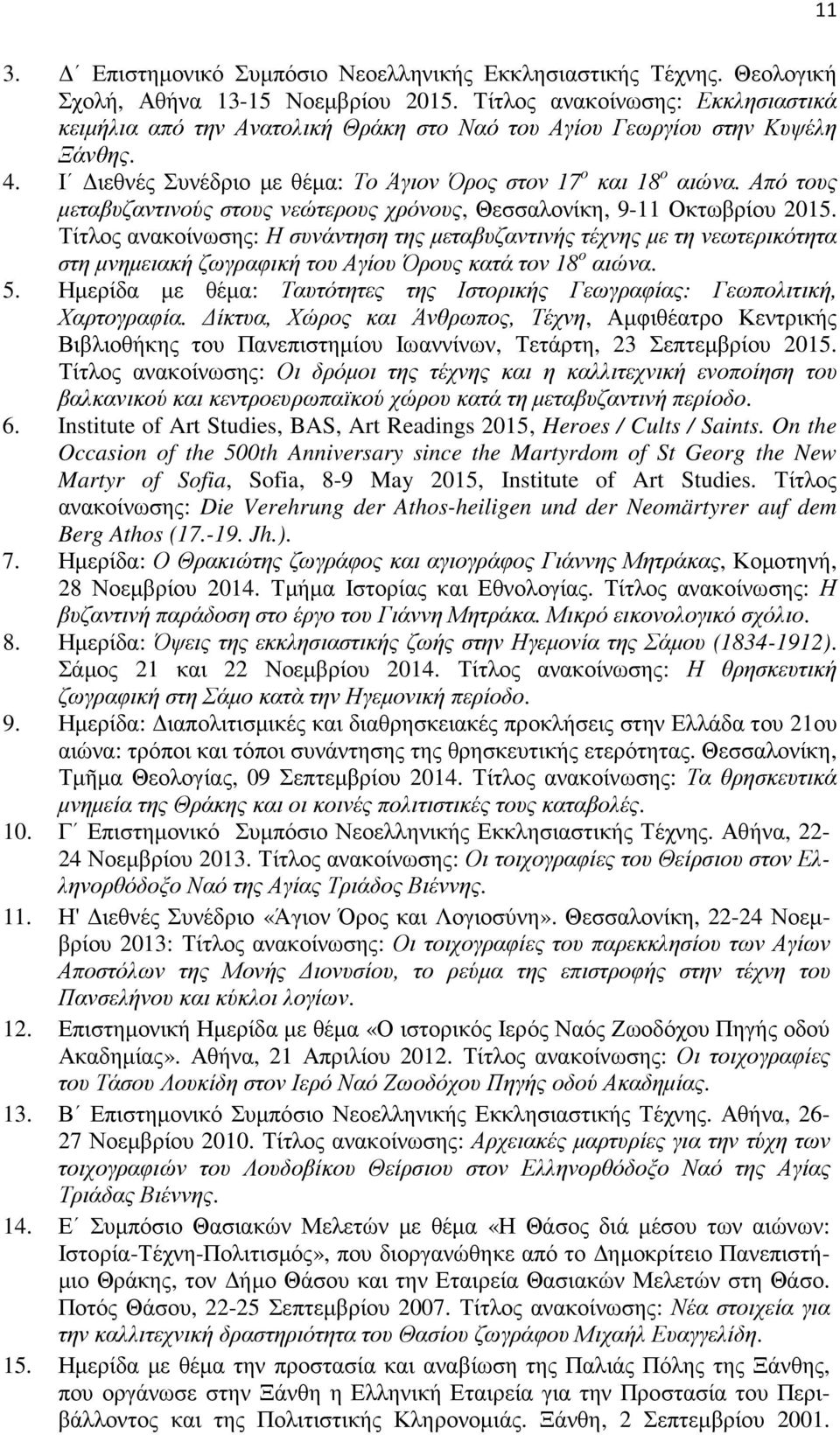 Από τους µεταβυζαντινούς στους νεώτερους χρόνους, Θεσσαλονίκη, 9-11 Οκτωβρίου 2015.