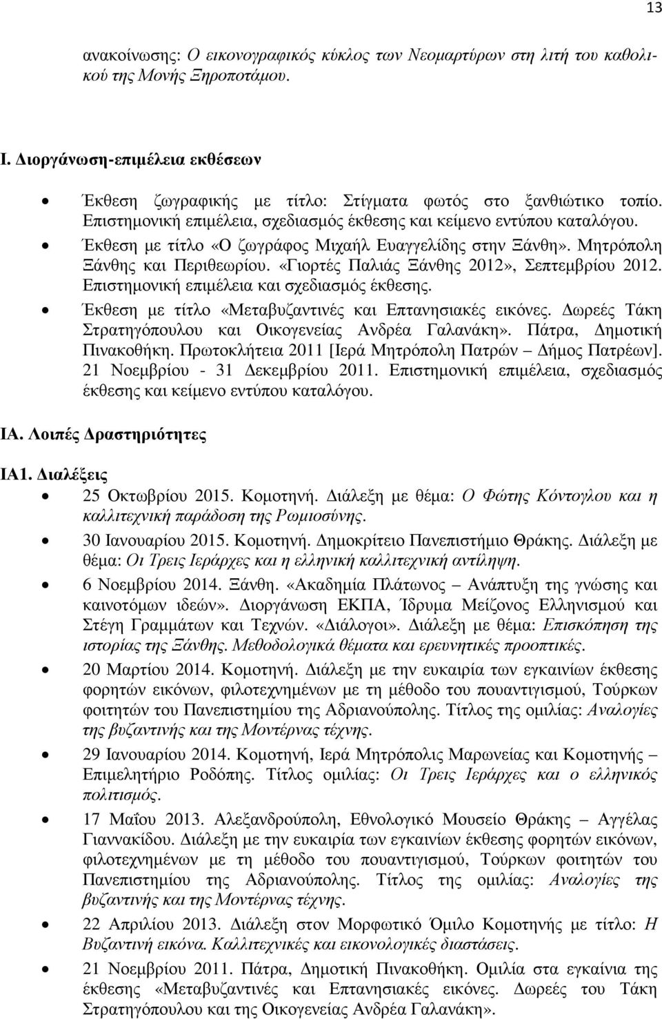 «Γιορτές Παλιάς Ξάνθης 2012», Σεπτεµβρίου 2012. Επιστηµονική επιµέλεια και σχεδιασµός έκθεσης. Έκθεση µε τίτλο «Μεταβυζαντινές και Επτανησιακές εικόνες.