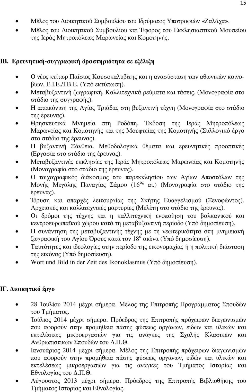 Καλλιτεχνικά ρεύµατα και τάσεις. (Μονογραφία στο στάδιο της συγγραφής). Η απεικόνιση της Αγίας Τριάδας στη βυζαντινή τέχνη (Μονογραφία στο στάδιο της έρευνας). Θρησκευτικά Μνηµεία στη Ροδόπη.
