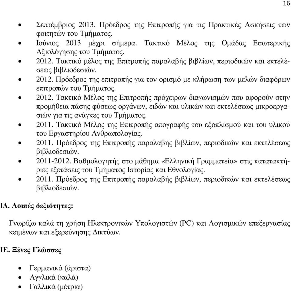 Πρόεδρος της επιτροπής για τον ορισµό µε κλήρωση των µελών διαφόρων επιτροπών του Τµήµατος. 2012.