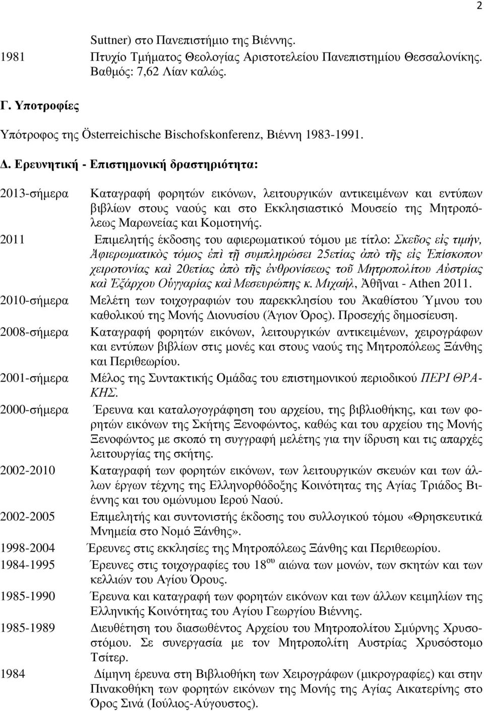 . Ερευνητική - Επιστηµονική δραστηριότητα: 2013-σήµερα Καταγραφή φορητών εικόνων, λειτουργικών αντικειµένων και εντύπων βιβλίων στους ναούς και στο Εκκλησιαστικό Μουσείο της Μητροπόλεως Μαρωνείας και