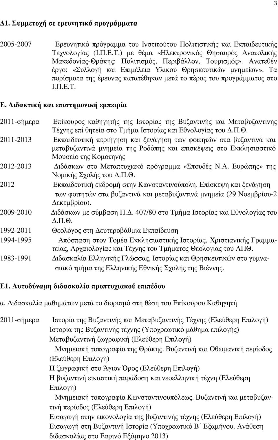 Τα πορίσµατα της έρευνας κατατέθηκαν µετά το πέρας του προγράµµατος στο Ι.Π.Ε.Τ. Ε.