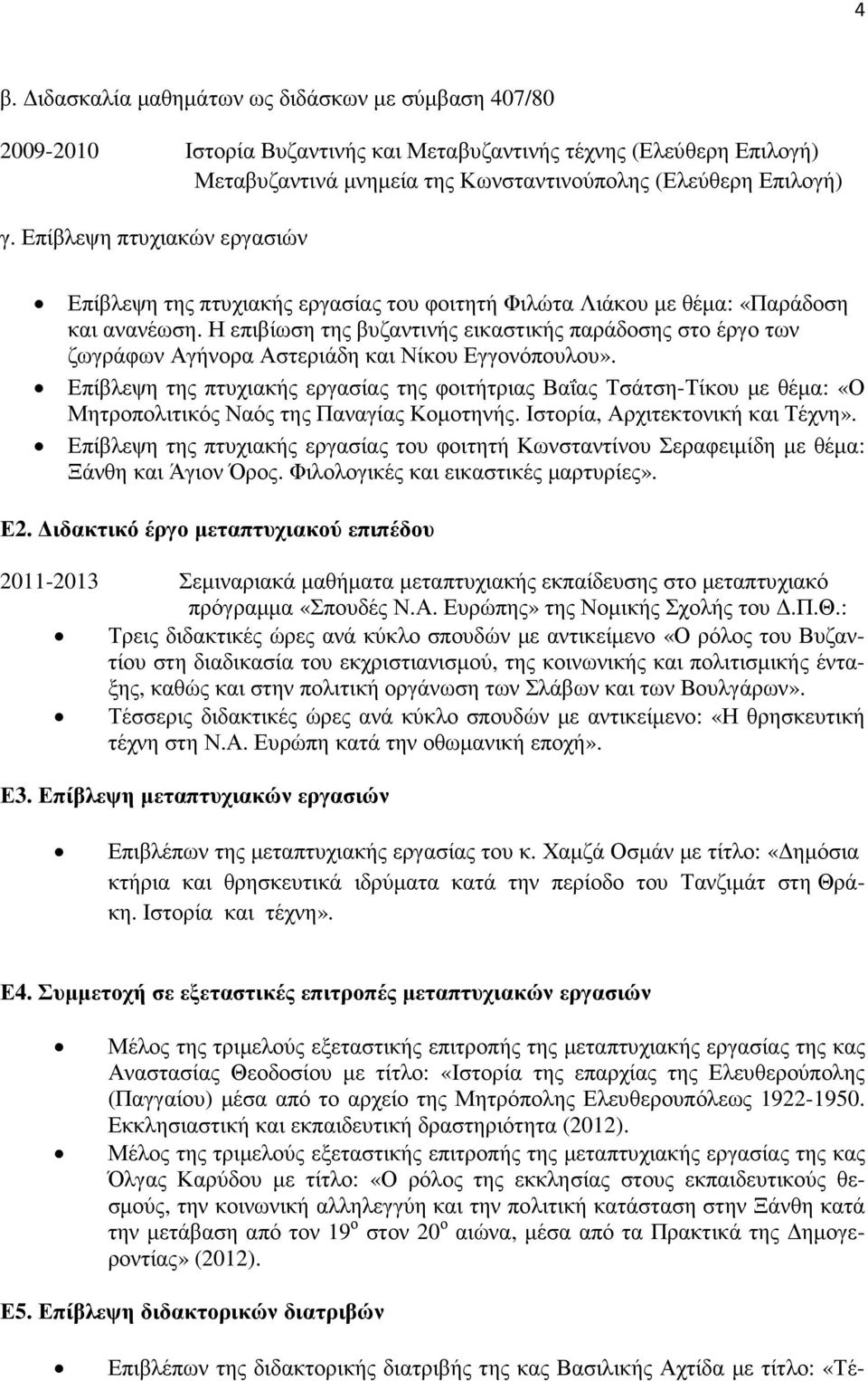Η επιβίωση της βυζαντινής εικαστικής παράδοσης στο έργο των ζωγράφων Αγήνορα Αστεριάδη και Νίκου Εγγονόπουλου».