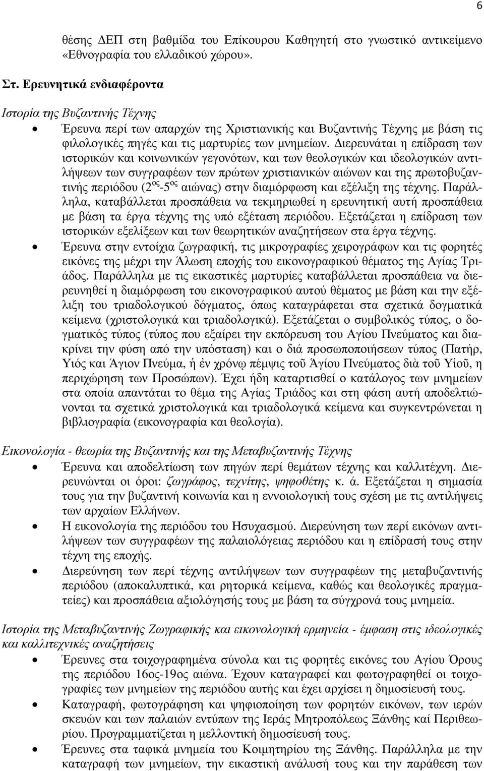 ιερευνάται η επίδραση των ιστορικών και κοινωνικών γεγονότων, και των θεολογικών και ιδεολογικών αντιλήψεων των συγγραφέων των πρώτων χριστιανικών αιώνων και της πρωτοβυζαντινής περιόδου (2 ος -5 ος