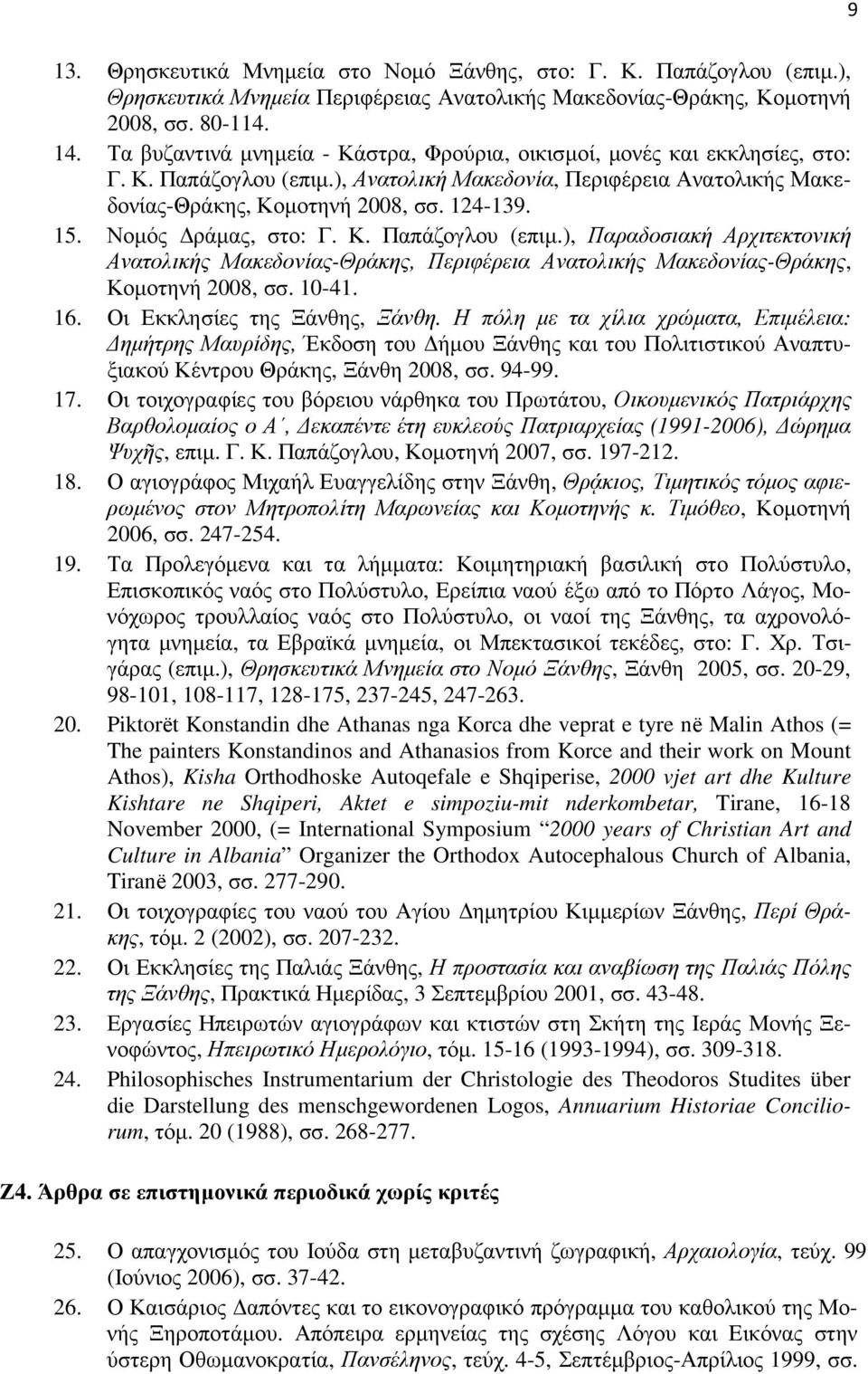 Νοµός ράµας, στο: Γ. Κ. Παπάζογλου (επιµ.), Παραδοσιακή Αρχιτεκτονική Ανατολικής Μακεδονίας-Θράκης, Περιφέρεια Ανατολικής Μακεδονίας-Θράκης, Κοµοτηνή 2008, σσ. 10-41. 16.