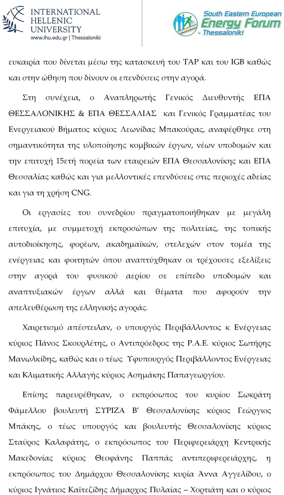 κομβικών έργων, νέων υποδομών και την επιτυχή 15ετή πορεία των εταιρειών ΕΠΑ Θεσσαλονίκης και ΕΠΑ Θεσσαλίας καθώς και για μελλοντικές επενδύσεις στις περιοχές αδείας και για τη χρήση CNG.