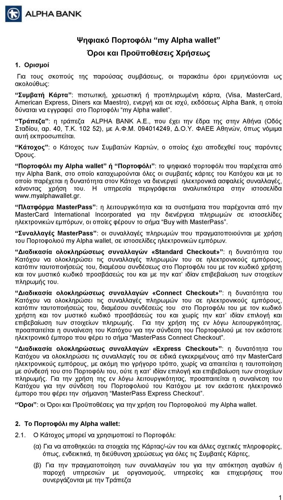 Τράπεζα : η τράπεζα ALPHA ΒΑΝΚ Α.Ε., που έχει την έδρα της στην Αθήνα (Οδός Σταδίου, αρ. 40, Τ.Κ. 102 52), με Α.Φ.Μ. 094014249, Δ.Ο.Υ. ΦΑΕΕ Αθηνών, όπως νόμιμα αυτή εκπροσωπείται.