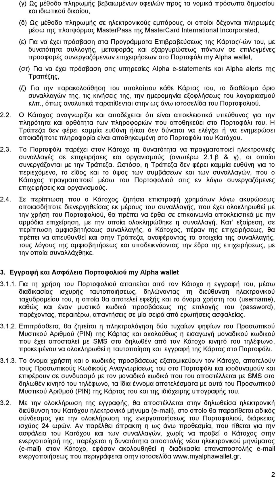 επιλεγμένες προσφορές συνεργαζόμενων επιχειρήσεων στο Πορτοφόλι my Alpha wallet, (στ) Για να έχει πρόσβαση στις υπηρεσίες Alpha e-statements και Alpha alerts της Τραπέζης, (ζ) Για την παρακολούθηση