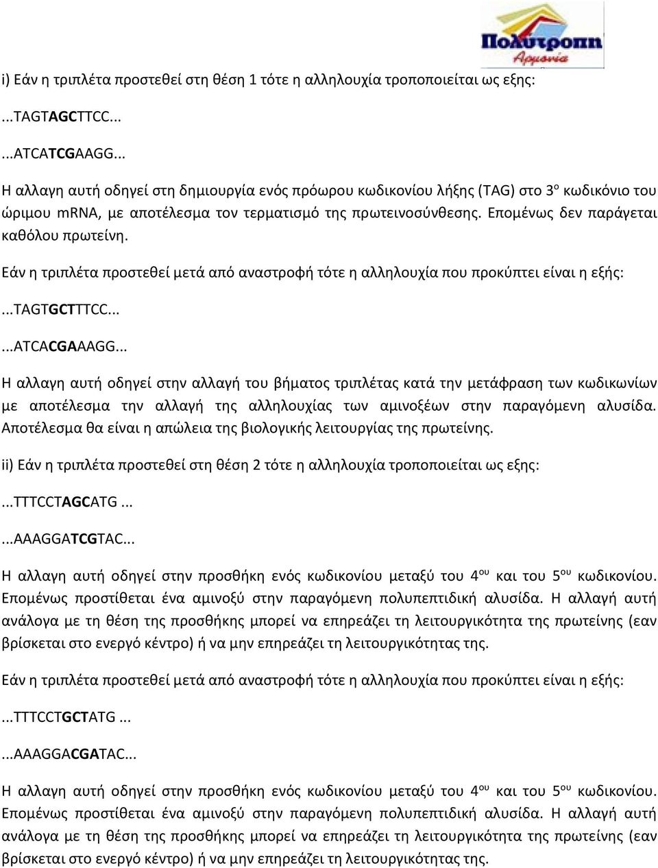 Επομένως δεν παράγεται καθόλου πρωτείνη. Εάν η τριπλέτα προστεθεί μετά από αναστροφή τότε η αλληλουχία που προκύπτει είναι η εξής:...tagtgctttcc......atcacgaaagg.