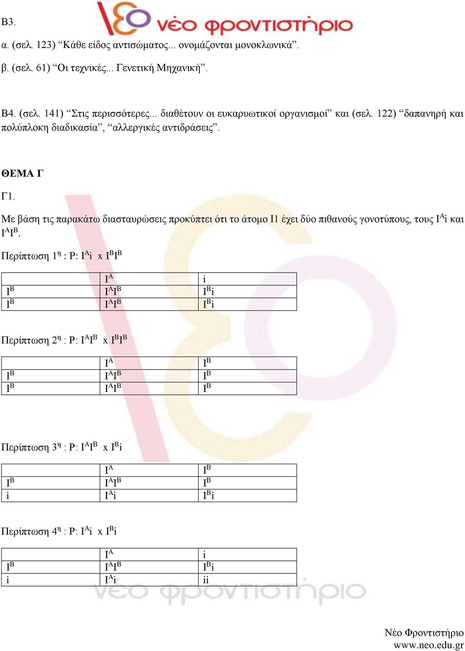 Με βάση τις παρακάτω διασταυρώσεις προκύπτει ότι το άτομο Ι1 έχει δύο πιθανούς γονοτύπους, τους i και I A I B.