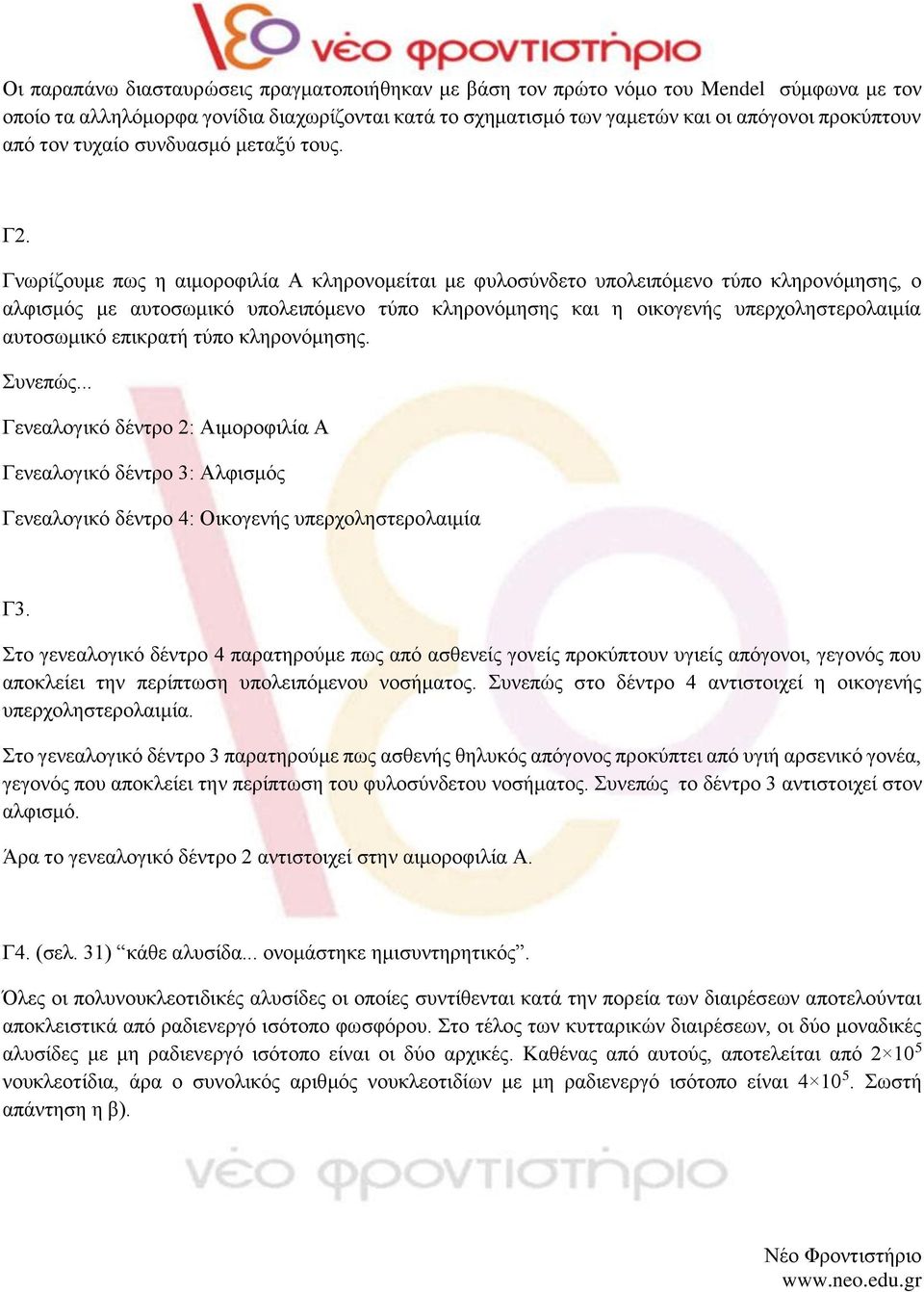 Γνωρίζουμε πως η αιμοροφιλία Α κληρονομείται με φυλοσύνδετο υπολειπόμενο τύπο κληρονόμησης, ο αλφισμός με αυτοσωμικό υπολειπόμενο τύπο κληρονόμησης και η οικογενής υπερχοληστερολαιμία αυτοσωμικό