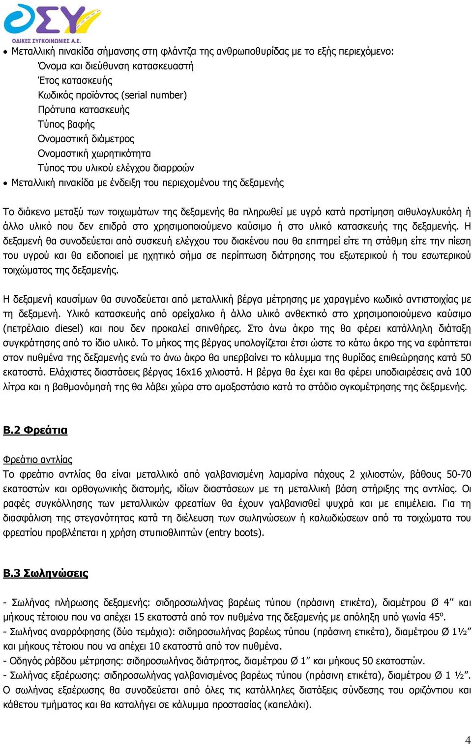 με υγρό κατά προτίμηση αιθυλογλυκόλη ή άλλο υλικό που δεν επιδρά στο χρησιμοποιούμενο καύσιμο ή στο υλικό κατασκευής της δεξαμενής.