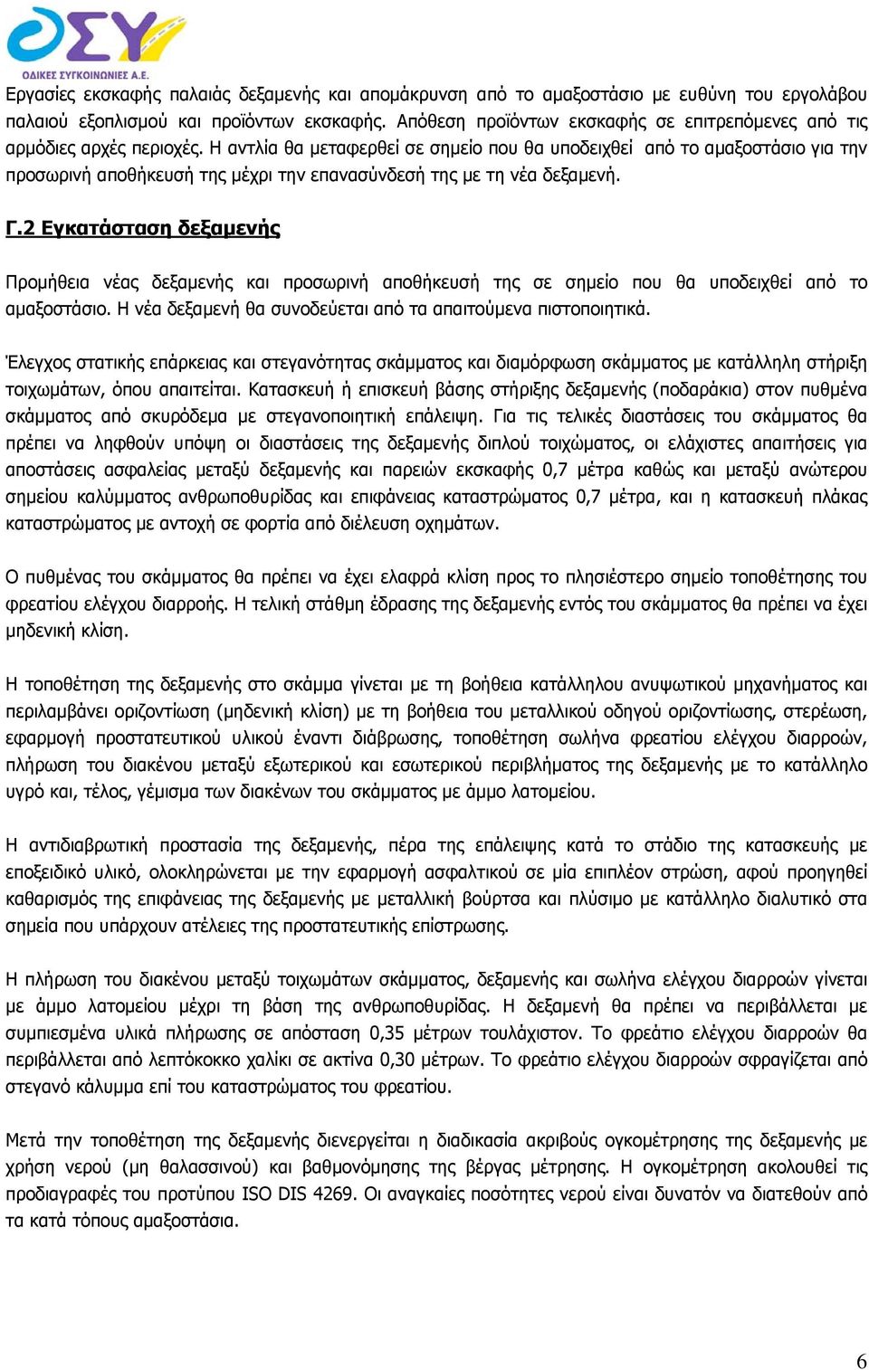 Η αντλία θα μεταφερθεί σε σημείο που θα υποδειχθεί από το αμαξοστάσιο για την προσωρινή αποθήκευσή της μέχρι την επανασύνδεσή της με τη νέα δεξαμενή. Γ.