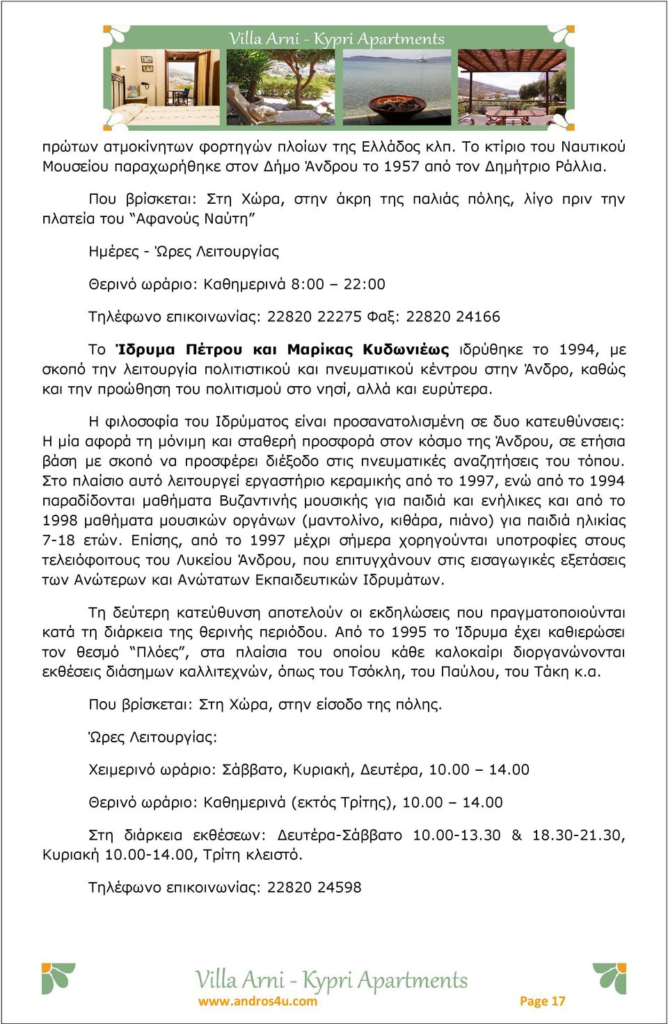 22820 24166 Το Ίδρυμα Πέτρου και Μαρίκας Κυδωνιέως ιδρύθηκε το 1994, με σκοπό την λειτουργία πολιτιστικού και πνευματικού κέντρου στην Άνδρο, καθώς και την προώθηση του πολιτισμού στο νησί, αλλά και