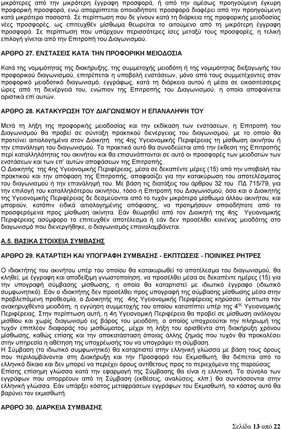 Σε περίπτωση που υπάρχουν περισσότερες ίσες μεταξύ τους προσφορές, η τελική επιλογή γίνεται από την Επιτροπή του Διαγωνισμού. ΑΡΘΡΟ 27.