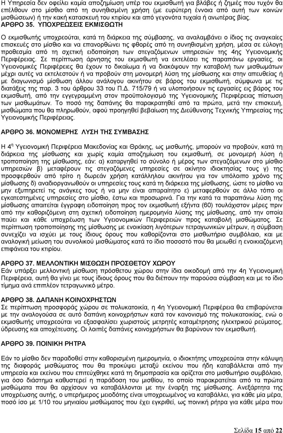 ΥΠΟΧΡΕΩΣΕΙΣ ΕΚΜΙΣΘΩΤΗ Ο εκμισθωτής υποχρεούται, κατά τη διάρκεια της σύμβασης, να αναλαμβάνει ο ίδιος τις αναγκαίες επισκευές στο μίσθιο και να επανορθώνει τις φθορές από τη συνηθισμένη χρήση, μέσα
