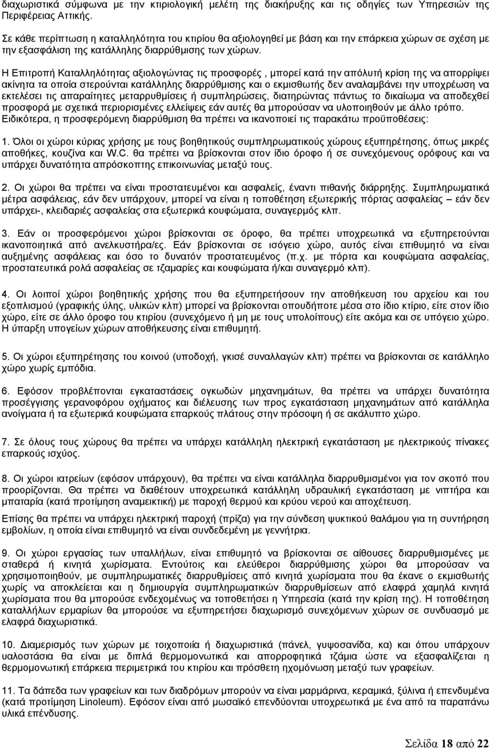 Η Επιτροπή Καταλληλότητας αξιολογώντας τις προσφορές, μπορεί κατά την απόλυτή κρίση της να απορρίψει ακίνητα τα οποία στερούνται κατάλληλης διαρρύθμισης και ο εκμισθωτής δεν αναλαμβάνει την υποχρέωση