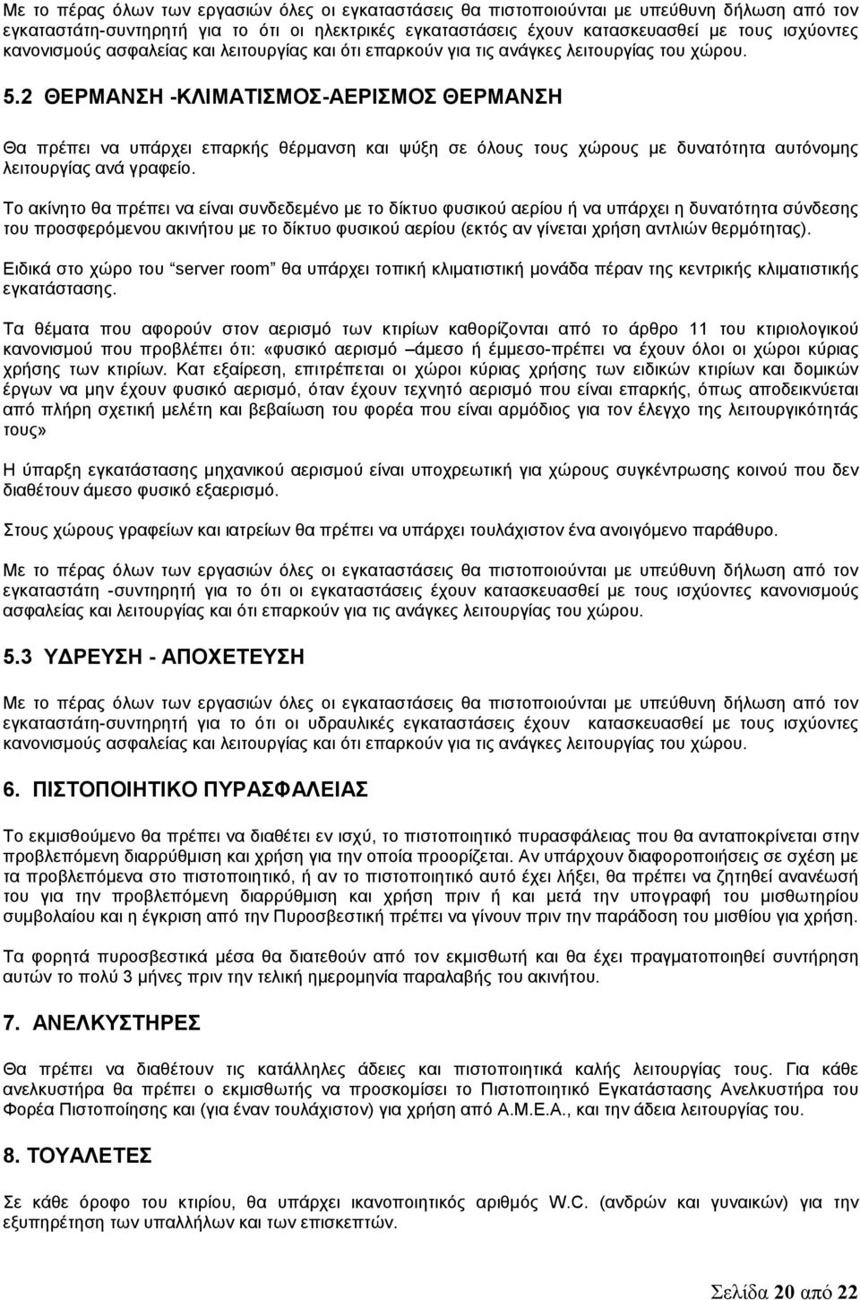 2 ΘΕΡΜΑΝΣΗ -ΚΛΙΜΑΤΙΣΜΟΣ-ΑΕΡΙΣΜΟΣ ΘΕΡΜΑΝΣΗ Θα πρέπει να υπάρχει επαρκής θέρμανση και ψύξη σε όλους τους χώρους με δυνατότητα αυτόνομης λειτουργίας ανά γραφείο.