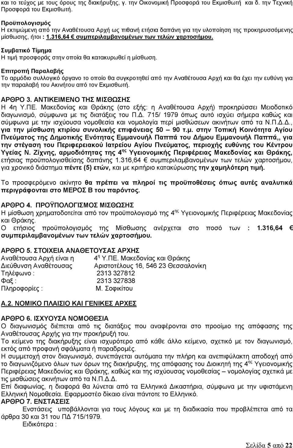 Συμβατικό Τίμημα Η τιμή προσφοράς στην οποία θα κατακυρωθεί η μίσθωση.