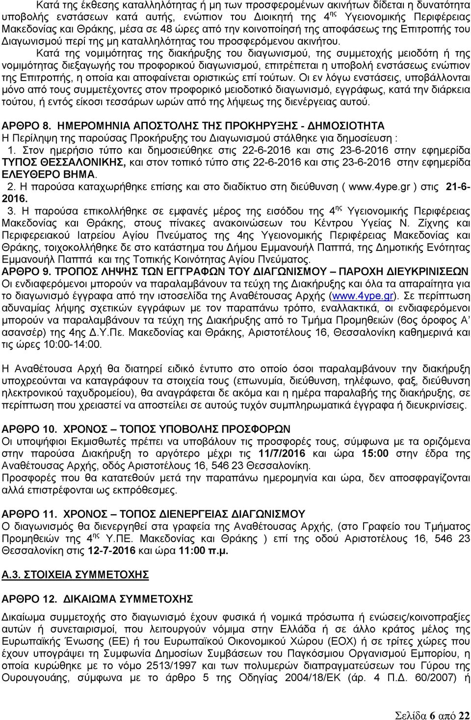 Κατά της νομιμότητας της διακήρυξης του διαγωνισμού, της συμμετοχής μειοδότη ή της νομιμότητας διεξαγωγής του προφορικού διαγωνισμού, επιτρέπεται η υποβολή ενστάσεως ενώπιον της Επιτροπής, η οποία
